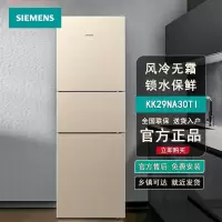 西门子(SIEMENS) KK29NA30TI 295升容量 风冷无霜保鲜家用小体积大容量三门冰箱 多维冷量配置