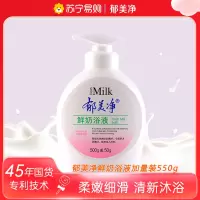 郁美净鲜奶沐浴液550g 国货 温和水润丝滑沐浴露 家庭装