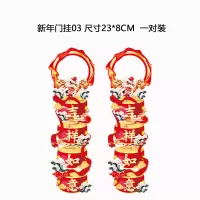 九洲豪 2024节庆用品门把手挂饰元旦春节装饰龙年客厅布置门把手喜庆挂件门挂 WQXN-MG03 10对/组