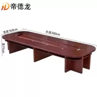 帝德龙会议桌3.0*1.6*0.75米 张