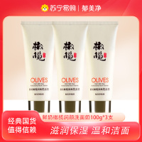 郁美净鲜奶橄榄润颜洁面乳100g*3支 清洁补水保湿滋润 沐浴露搭配使用