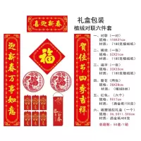 植绒对联一喜迎新春礼盒 5套装