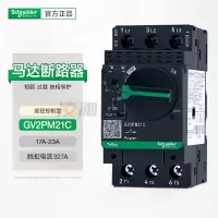 施耐德 TeSys电动机断路器 17-23A GV2PM21C保护开关
