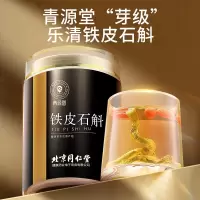北京同仁堂健康 青源堂铁皮石斛枫斗100克 精选特优浙江乐清石斛送礼物滋补品QZ000290