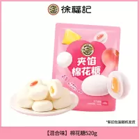 徐福记 混合口味夹心棉花糖水果味夹馅软糖520g糖果零食品混合水果软糖儿童棉花糖