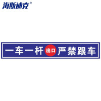 海斯迪克 HKQS-13 道闸杆标志牌 反光膜贴纸120*10cm 深蓝(出口)一车一杆严禁跟车