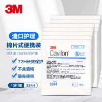 3M液体敷料美国cavilon进口皮肤保护膜棉片式便携装3344 1ml 10片装