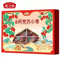 燕之坊 精选阿克苏小枣礼盒648g 独立小包 大红枣子干货送礼