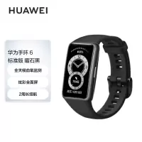 华为 (HUAWEI) 手环6 标准版 运动手环 智能手环 炫彩全面屏/2周长续航/96种运动