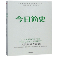 历史巨著 今日简史—人类命运大议题 9787508692098