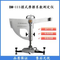 摆式摩擦系数测定仪BM-III(台)