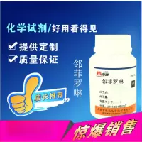 邻菲罗啉太阳牌分析纯AR级25g