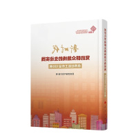 新时代党的群众路线的生动实践9787010219899