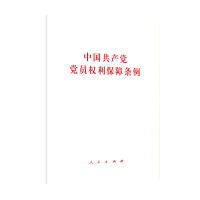 中国党员权利保障条例9787010231204