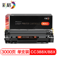 彩格 硒鼓 C388X MAX版 支