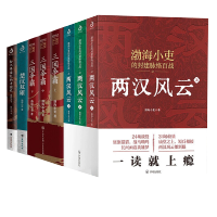 两汉风云+三国争霸+楚汉双雄+秦并天下8册 9787513177856