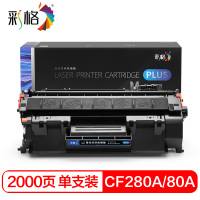 彩格 硒鼓 CF280A/80A PLUS版 个