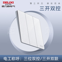 德力西DE898系列三位双控开关(珠光白)HQ863K2