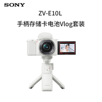 索尼(SONY) Vlog微单™相机ZV-E10L/WC手柄存储卡电池VLOG套装标准镜头(白色)