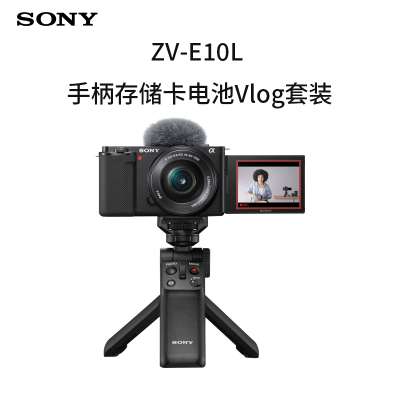 索尼(SONY) Vlog微单™相机ZV-E10L/BC手柄存储卡电池VLOG套装标准镜头(黑色)