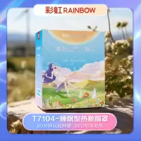 彩虹热敷眼罩舒缓放松恒温蒸汽12个独立装T7104