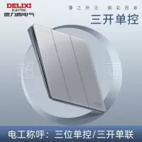德力西DE898系列三位单控开关(火山灰)HQ863K1/H
