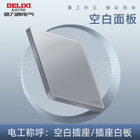 德力西DE898系列空白面板(火山灰)HQ86B/H