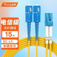 netLINK 电信级光纤跳线 SC-LC 单模双芯15米光纤尾纤 9/125收发器尾纤 HTF-SC-LC/SM-15