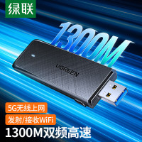 绿联 USB无线网卡免驱动 台式电脑WiFi接收器 AC1300M双频5G千兆高速网卡 随身WiFi发射器