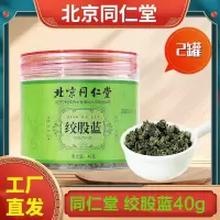 北京同仁堂 绞股蓝40g*2罐 茶叶非野生特级中药材罗布麻七叶官方正品养生茶