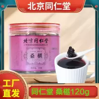 北京同仁堂 桑葚干果120g 黑桑椹特級免洗无沙泡茶水养生茶泡水官方旗舰店