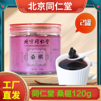 北京同仁堂 桑葚干果120g*2罐 黑桑椹特級免洗无沙泡茶水养生茶泡水官方旗舰店