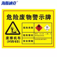 海斯迪克 gnjz-1343 安全标识牌 1个 废擦机布30×20CM 1mmABS板 危废有毒有害易燃警告标志