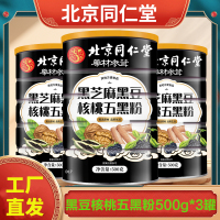 拍1发3 北京同仁堂 500g/罐 黑芝麻黑豆核桃五黑粉早餐重调代餐粉山药桑椹黑米官方正品旗