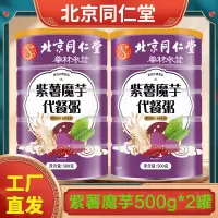 北京同仁堂 500g*2罐 紫薯魔芋代餐粥 薏米代餐早餐粉燕麦片红枣黑米蛋白粉官方正品旗舰店