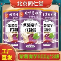 拍1发3 北京同仁堂 500g/罐 紫薯魔芋代餐粥 薏米代餐早餐粉燕麦片红枣黑米蛋白粉官方正品旗舰店