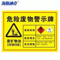 海斯迪克 HK-571 安全标识牌 1个 废矿物油40×30CM 1mmABS板 危险废物标识标志牌