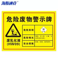 海斯迪克 HK-571 安全标识牌 1个 废乳化液40×30CM 1mmABS板 危险废物标识标志牌