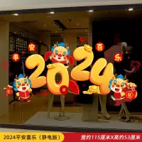 2024新款新年龙年春节 窗花贴画 2024平安喜乐(静电版) 5套装