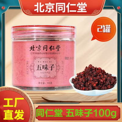 北京同仁堂 五味子100g*2罐 中葯材正品北五味子颗粒搭菟丝子特泡水喝級养生茶官方正品旗舰店