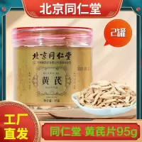 北京同仁堂 黄芪片95g*2罐 中草药材北芪黄氏补养气泡水养生茶正品官方旗舰店