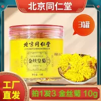拍1发3 北京同仁堂 金丝菊花 罐装装菊花贡菊胎菊枸杞茶养生茶泡水官方正品旗舰店