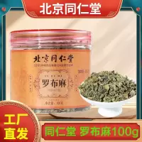 北京同仁堂 罗布麻100g 叶茶叶养生茶泡水胶绞股蓝三茶高官方正品旗舰店