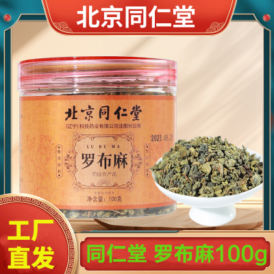 北京同仁堂 罗布麻100g 叶茶叶养生茶泡水胶绞股蓝三茶高官方正品旗舰店