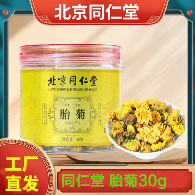 北京同仁堂 胎菊30g 搭配金丝皇菊泡茶泡水养生茶金丝皇菊金丝菊菊花茶花茶官方正品旗舰店