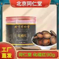 北京同仁堂 正宗化橘红90g 红金毛胎果片正品官方旗舰店化桔红切片