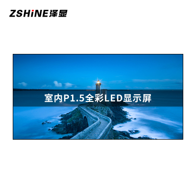 泽显Zshine P1.5小间距LED显示屏室内全彩色高清电子屏无缝拼接大屏4480*2240mmLC-P1.5AJGY