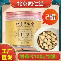 拍1发2 北京同仁堂 甘草片泡水干草片特级中药材生甘草茶正品官方旗舰店