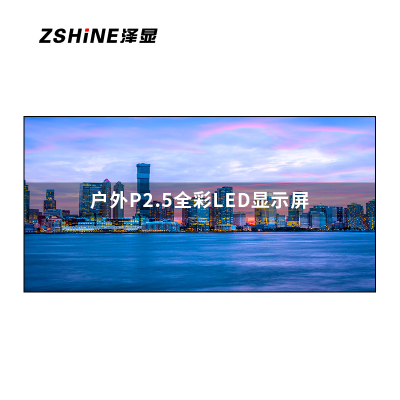 泽显Zshine户外P2.5全彩LED显示屏高清电子屏无缝拼接大屏10平方米4480*2240mmLC-P2.5AJGW