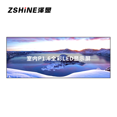 泽显Zshine P1.6小间距LED显示屏室内全彩色高清电子屏无缝拼接大屏4.48*1.76m LC-P1.6AJZY